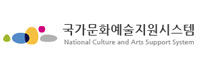 국가문화예술지원시스템